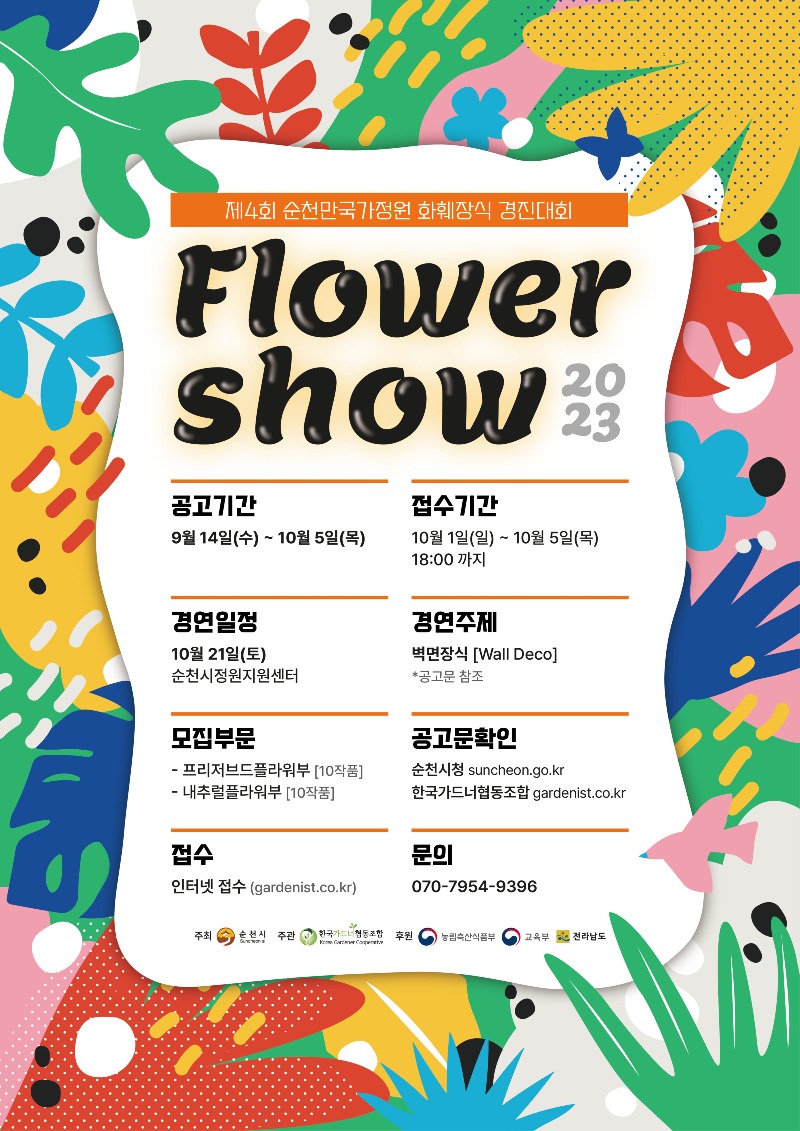 제4회 순천만국가정원  FLOWER  SHOW 모집공고 포스터.jpg